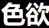 女星初夜
