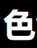 亚洲影视