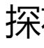 第一福利