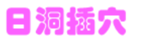 日洞插穴