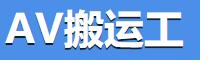 AV搬运工