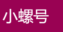 小螺号