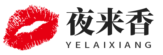 夜来香
