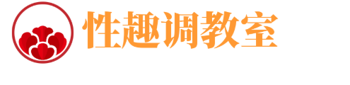性趣调教室