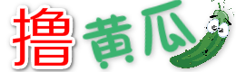 撸黄瓜