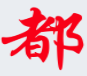 都市报