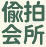 偷拍会所